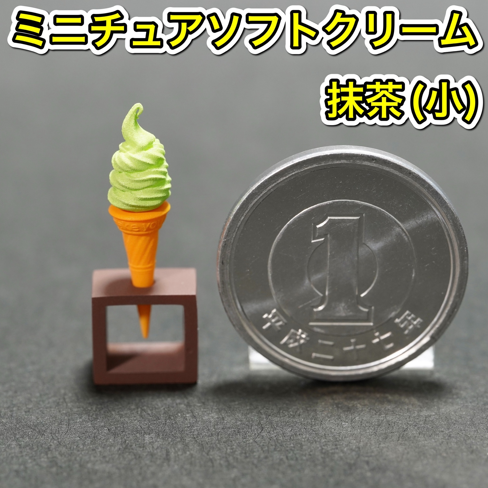 迷你软冰淇淋 (抹茶:小) 冰淇淋冰淇淋食品样品