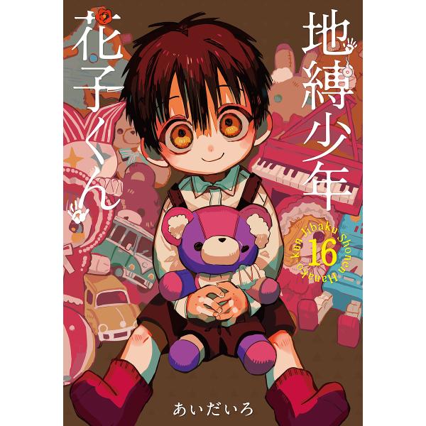 地縛少年花子くん 16/あいだいろ