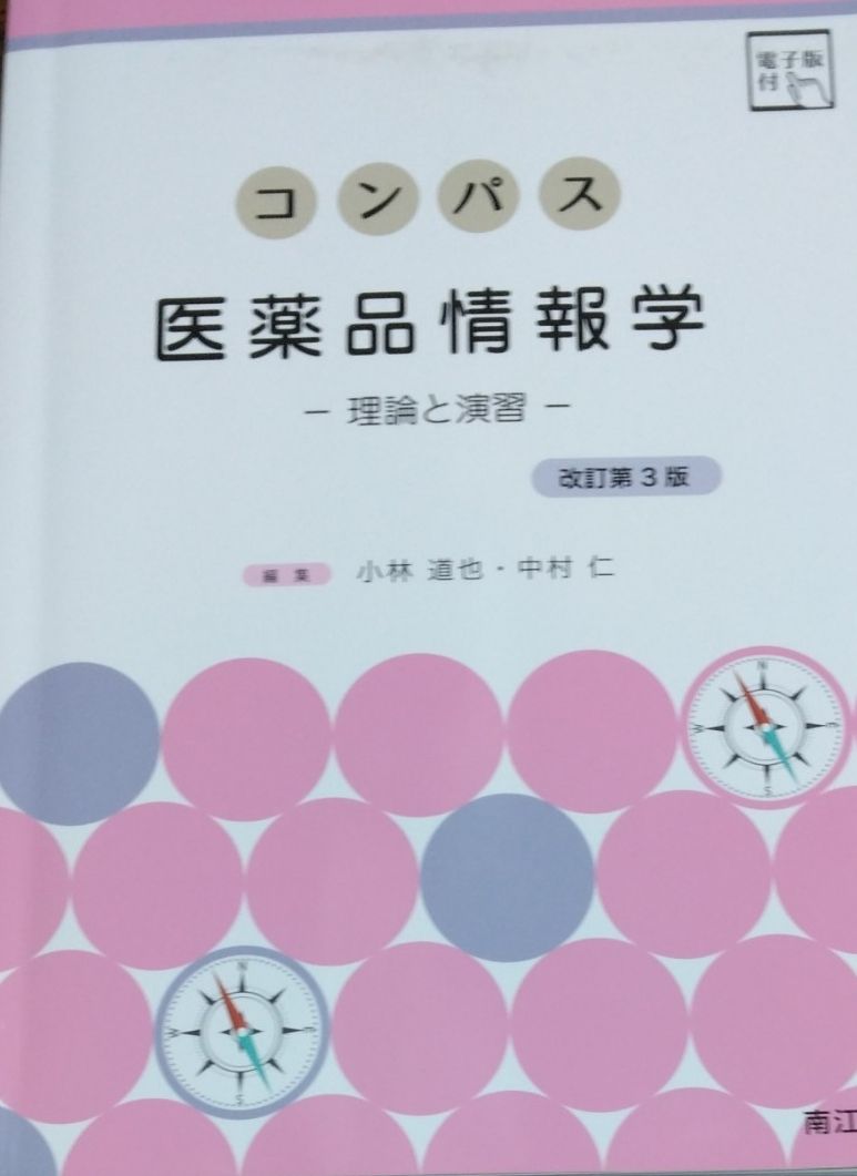 《康帕斯药物信息学:理论与实践》修订第3版 南江堂