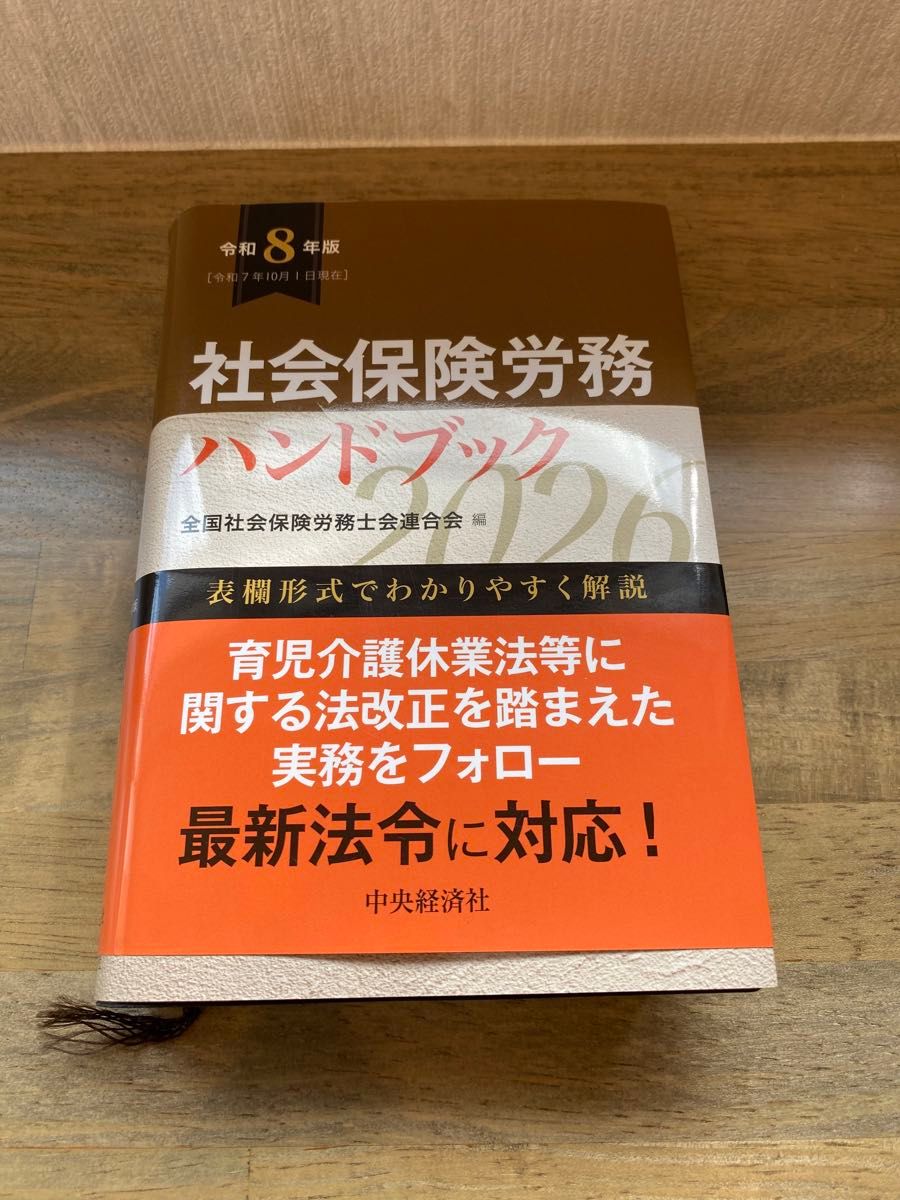 社会保险劳务手册 令和8年版 全国社会保险劳务师联合会 编