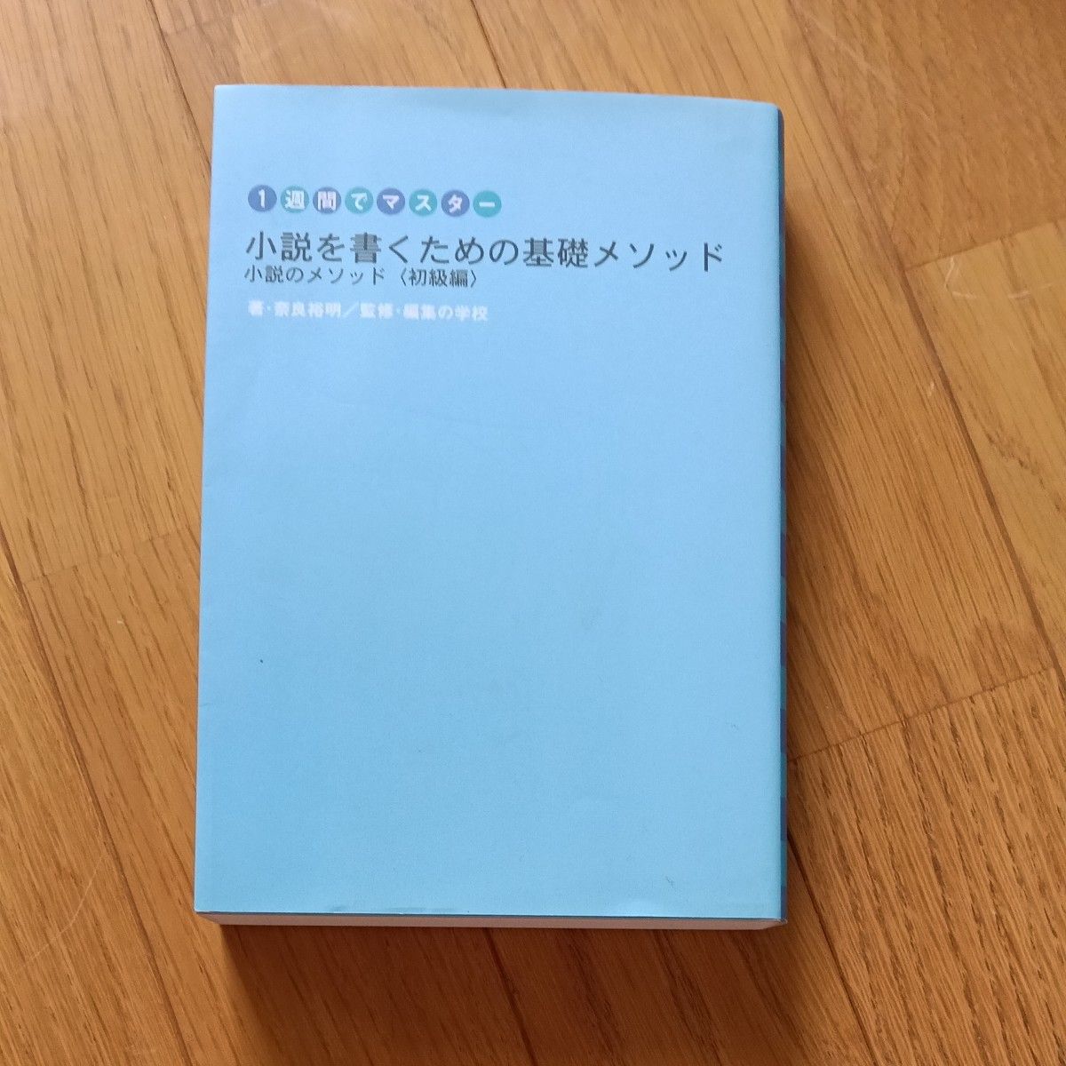 一周掌握 小说创作基础方法 小说写作方法〈初级篇〉 奈良裕明
