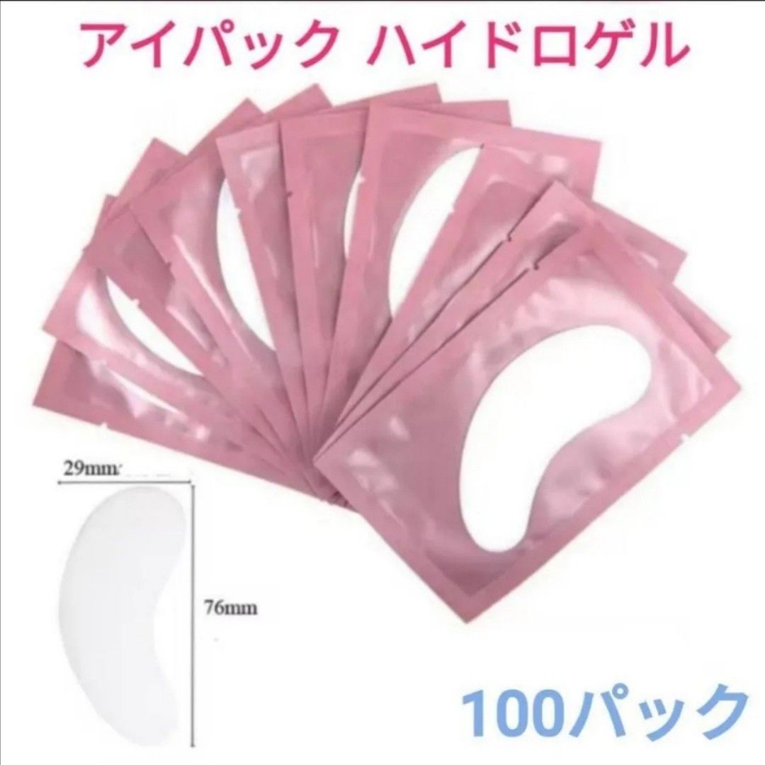 100パック■アイパック ハイドロゲル【枚数追加OK！】目元パック