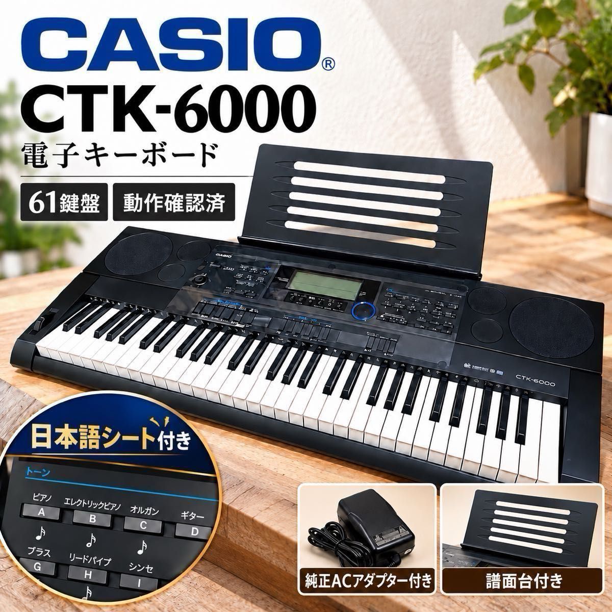 卡西欧 CTK-6000 电子键盘 61键 已确认可正常使用 原装AC适配器 附日语说明书及谱架 可用状态