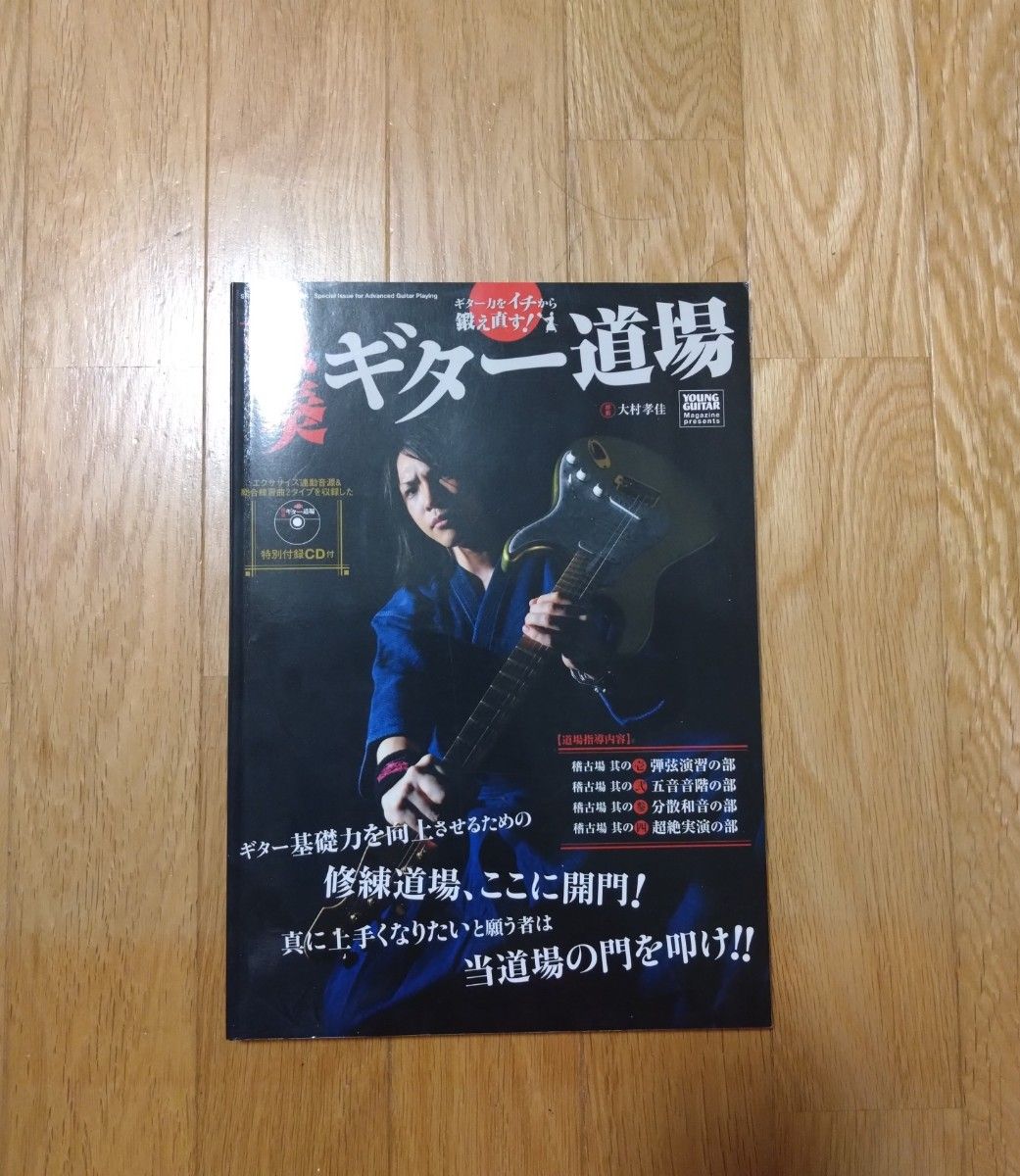 【无CD】大村孝佳 烈奏吉他道场 从零开始重新锤炼你的吉他实力! 无批注