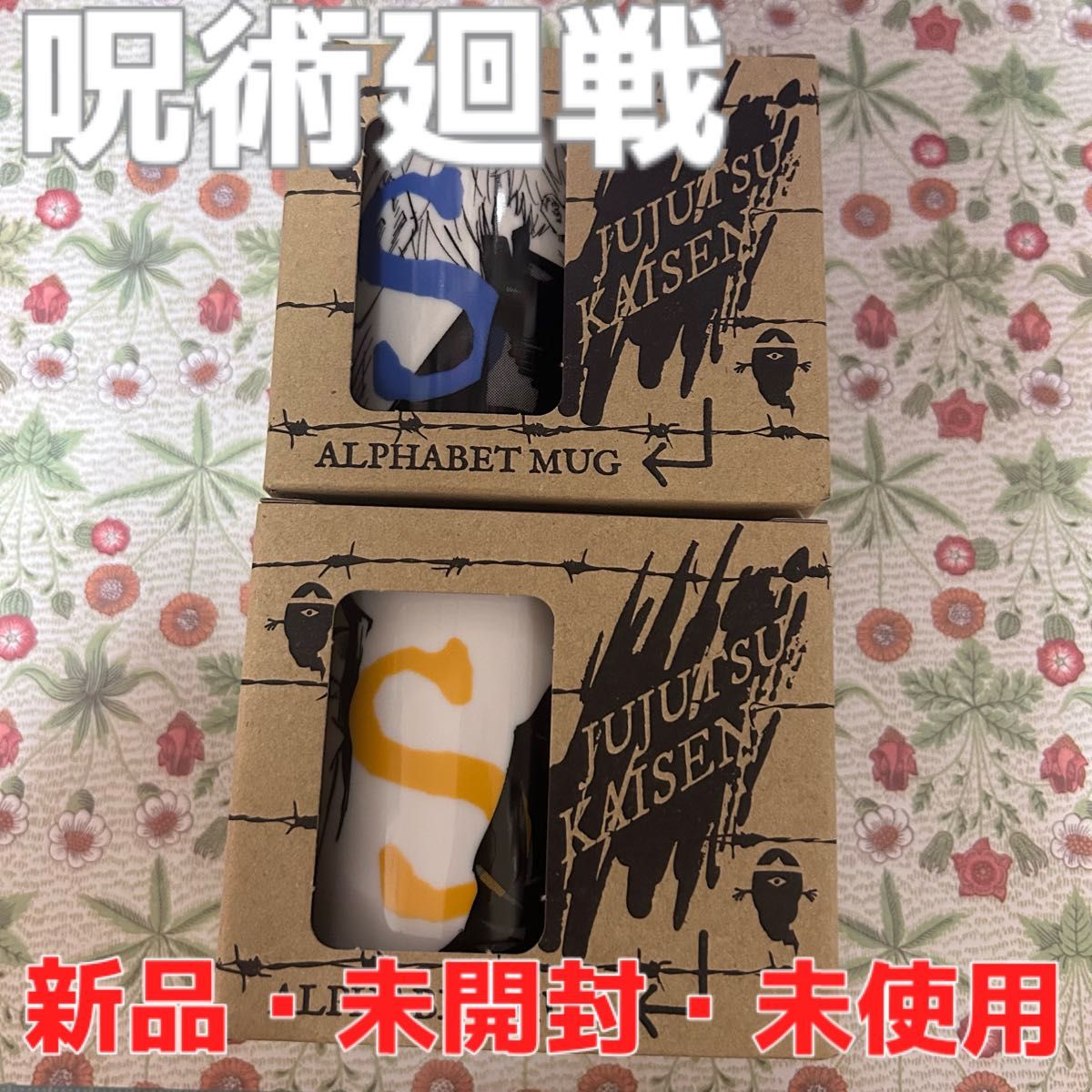【新品・未開封・未使用】呪術廻戦 ジャンプショップ アルファベットマグ S 五条悟 ＆夏油傑(高専時代)セット
