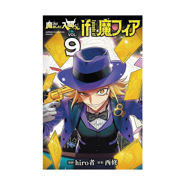 魔入りました!入間くんif Episode of魔フィア VOL.9/hiro 著者/西修