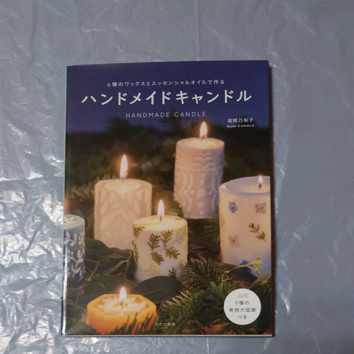 手工蜡烛：使用6种蜡和精油制作，福间乃梨子