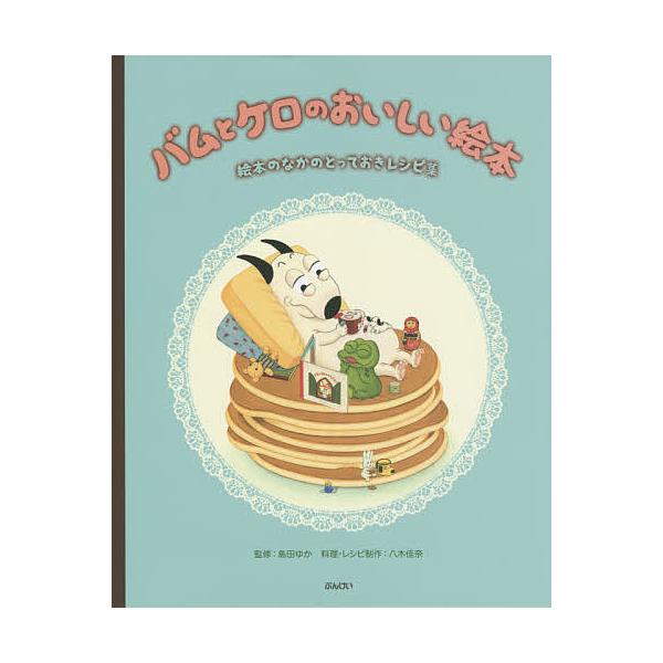 バムとケロのおいしい絵本 絵本のなかのとっておきレシピ集/島田ゆか/八木佳奈