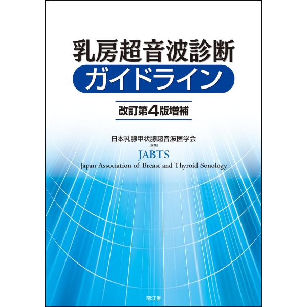 乳房超声诊断指南 修订第4版增补/日本乳腺甲状腺超声