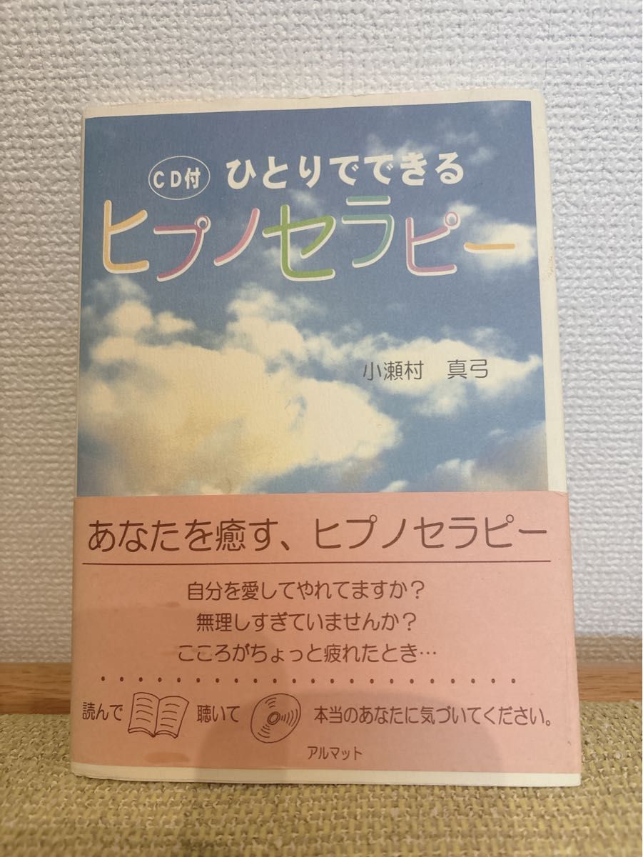 【退行催眠疗法】一个人能做的带hipno治疗CD的小濑村真弓定价2,900日元