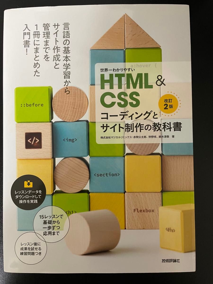 世界一わかりやすいHTML & CSSコーディングとサイト制作の教科書 (改訂2版) 赤間公太郎/著 狩野咲/著 鈴木清敬/著