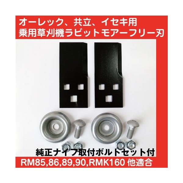 草刈機オーレック乗用モア・ラビットモアー用フリー刃&取付ボルトセット 1台分交換セット【RM950/RM980/RM983他】代引き不可