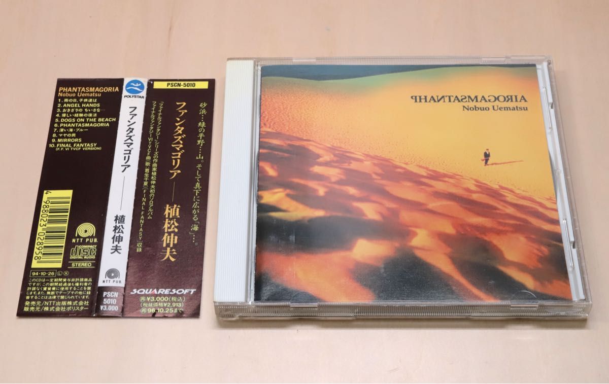 植松伸夫 ファンタズマゴリア Phantasmagoria 初のソロアルバム 1994(良品)