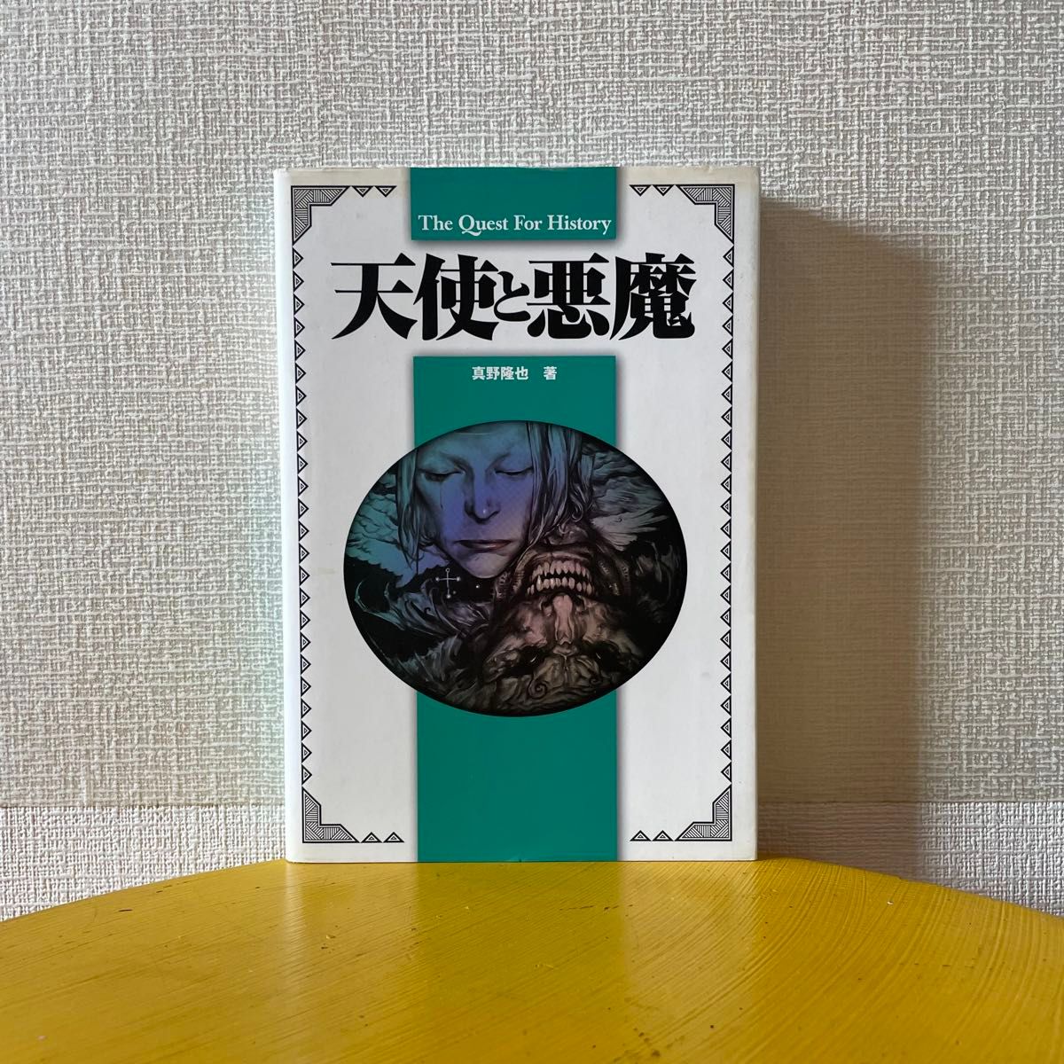 天使与恶魔 真野隆也 著 历史的追寻