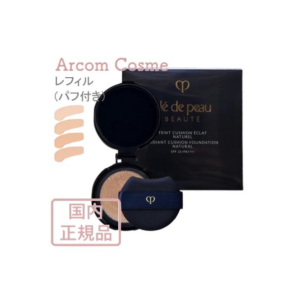 資生堂 クレドポーボーテ タンクッションエクラ ナチュレル レフィル OC00・OC10・OC20・PO10  (クッションファンデーション)　 cle de peau BEAUTE SHISEIDO