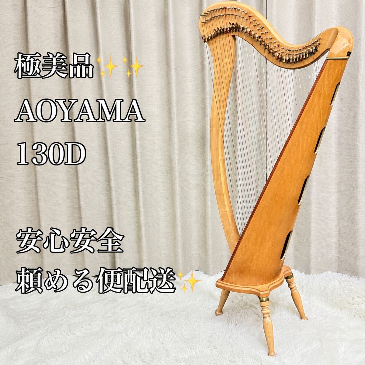 極美品 青山ハープ AOYAMA 130D アイリッシュハープ レバーハープ