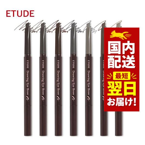 韓国コスメ アイブロウ ETUDE HOUSE エチュードハウス アイブロウ ドローイング アイブロウ ペンシル 全7色 ブラシ付き 韓国コスメ アイメイク エチュード