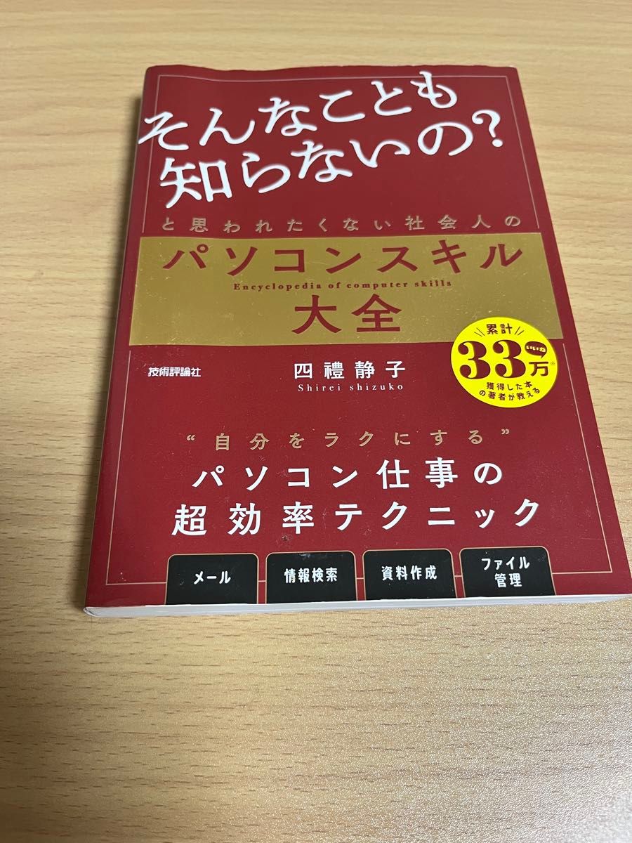 「そんなことも知らないの？」と思われたくない社会人のパソコンスキル大全 四禮静子／著