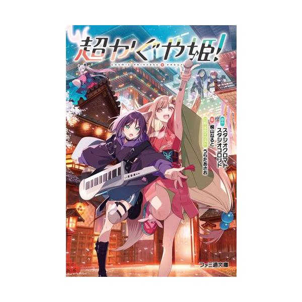 全新 / 轻小说 / 超级辉夜姬！（全1册）