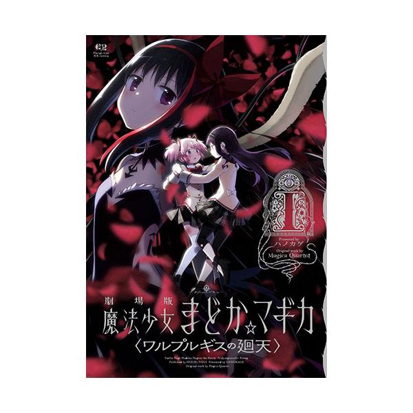 [こみらの！]剧场版 魔法少女小圆☆魔力 〈瓦尔普吉斯之回天〉 第1卷