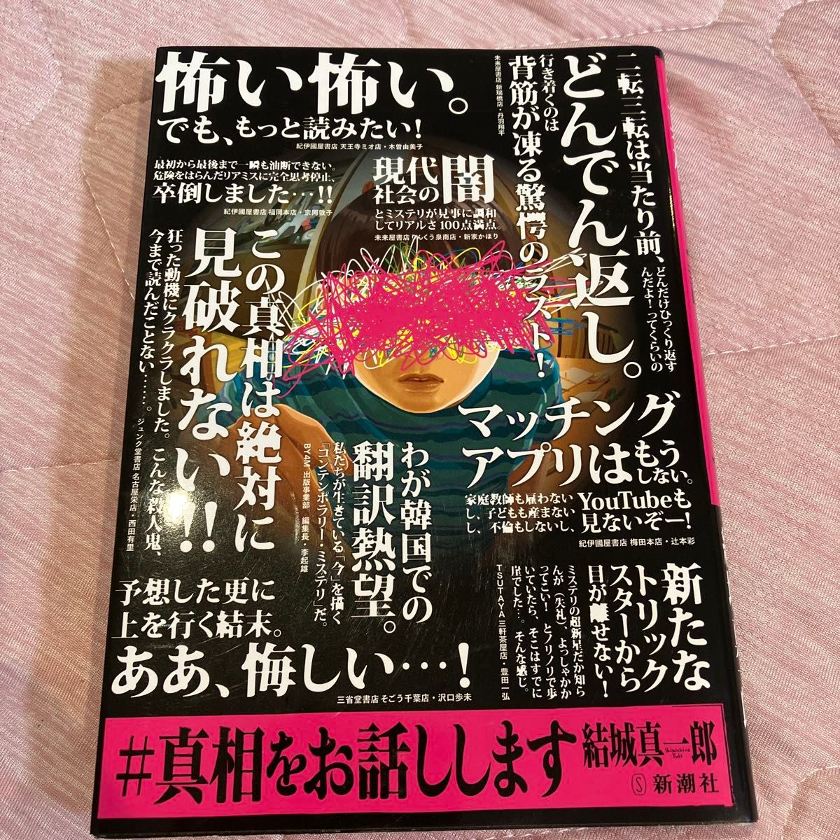 # 告诉你真相 结城真一郎/著