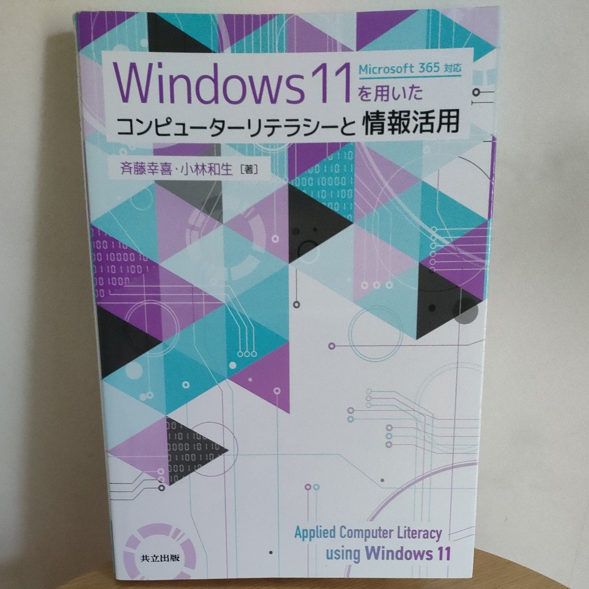 基于Windows 11的计算机素养与信息应用 齐藤幸喜 著，小林和生 著