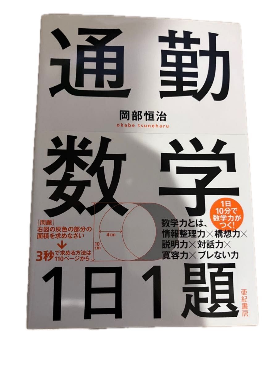 通勤数学1日1题冈部恒治着亚纪书房