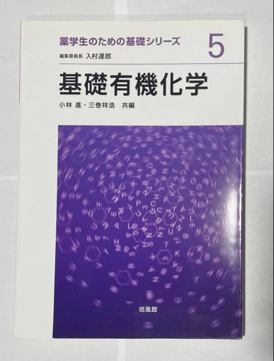 薬学生のための基礎シリーズ 5 基礎有機化学　培風館