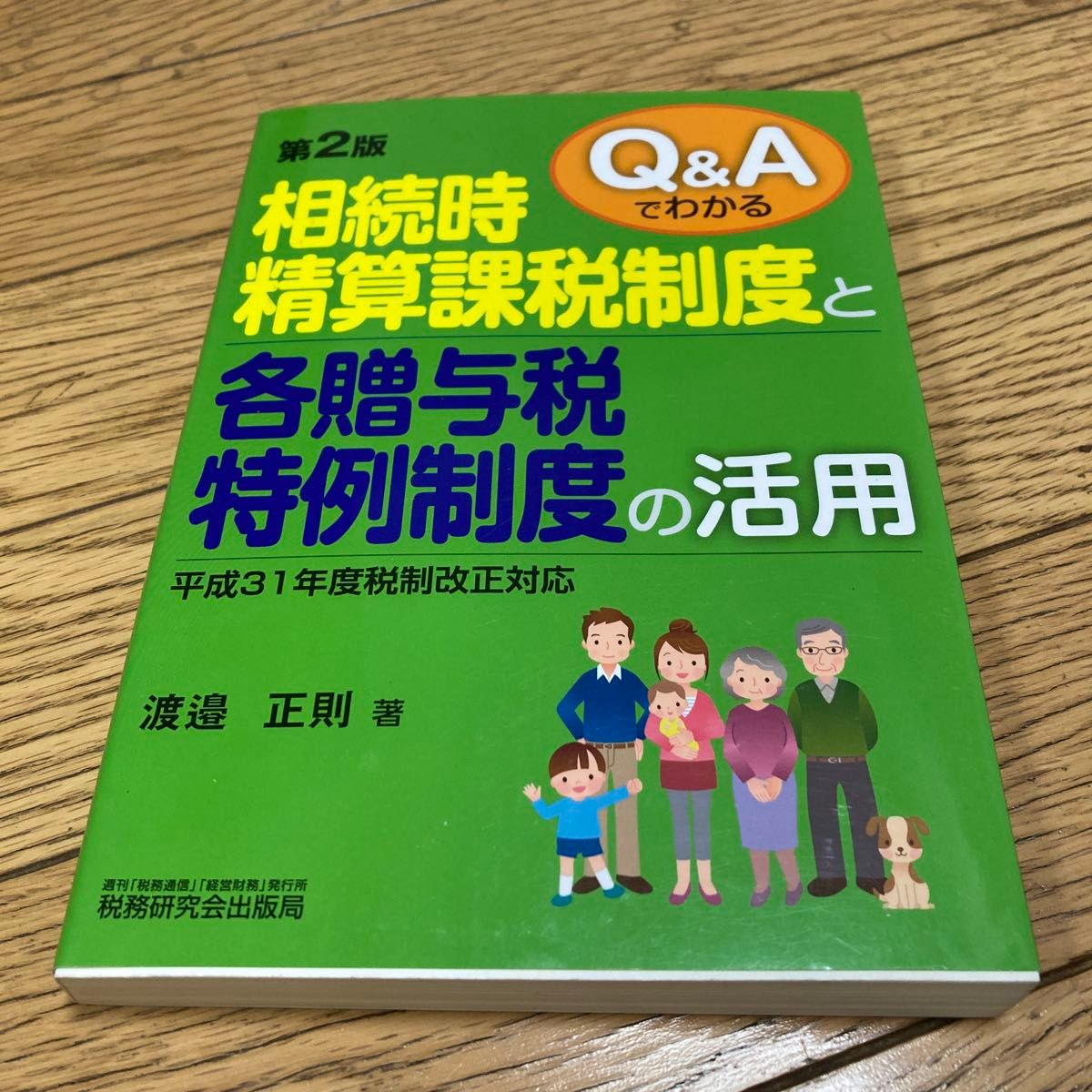 通过问答详解继承时结算课税制度及各项赠与税特别制度的运用(问答版)(第2版) 渡邉正則 著