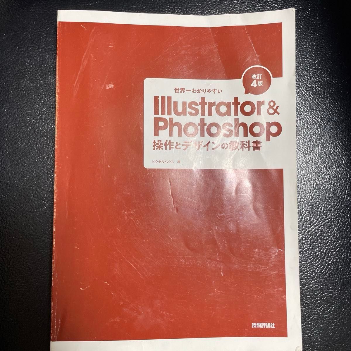 世界上最易懂的Illustrator与Photoshop操作与设计教科书 第4版修订版
