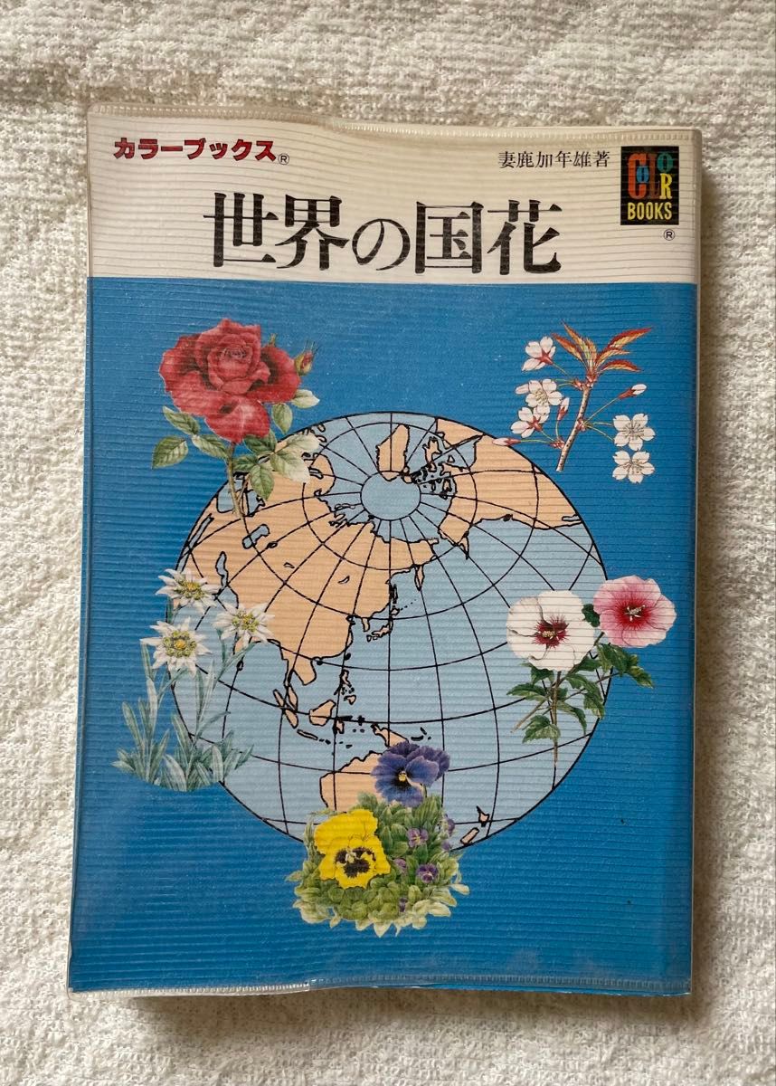 彩色书籍世界的国花妻鹿加年着保育社