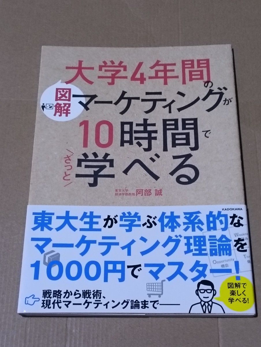 图解：10小时轻松掌握大学四年市场营销知识 阿部诚 KADOKAWA