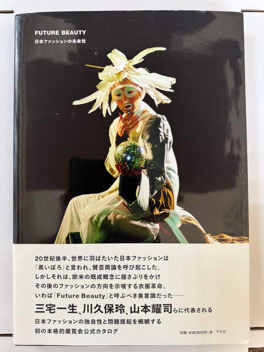 未来之美:日本时尚的前瞻性 深井晃子 监修 平凡社