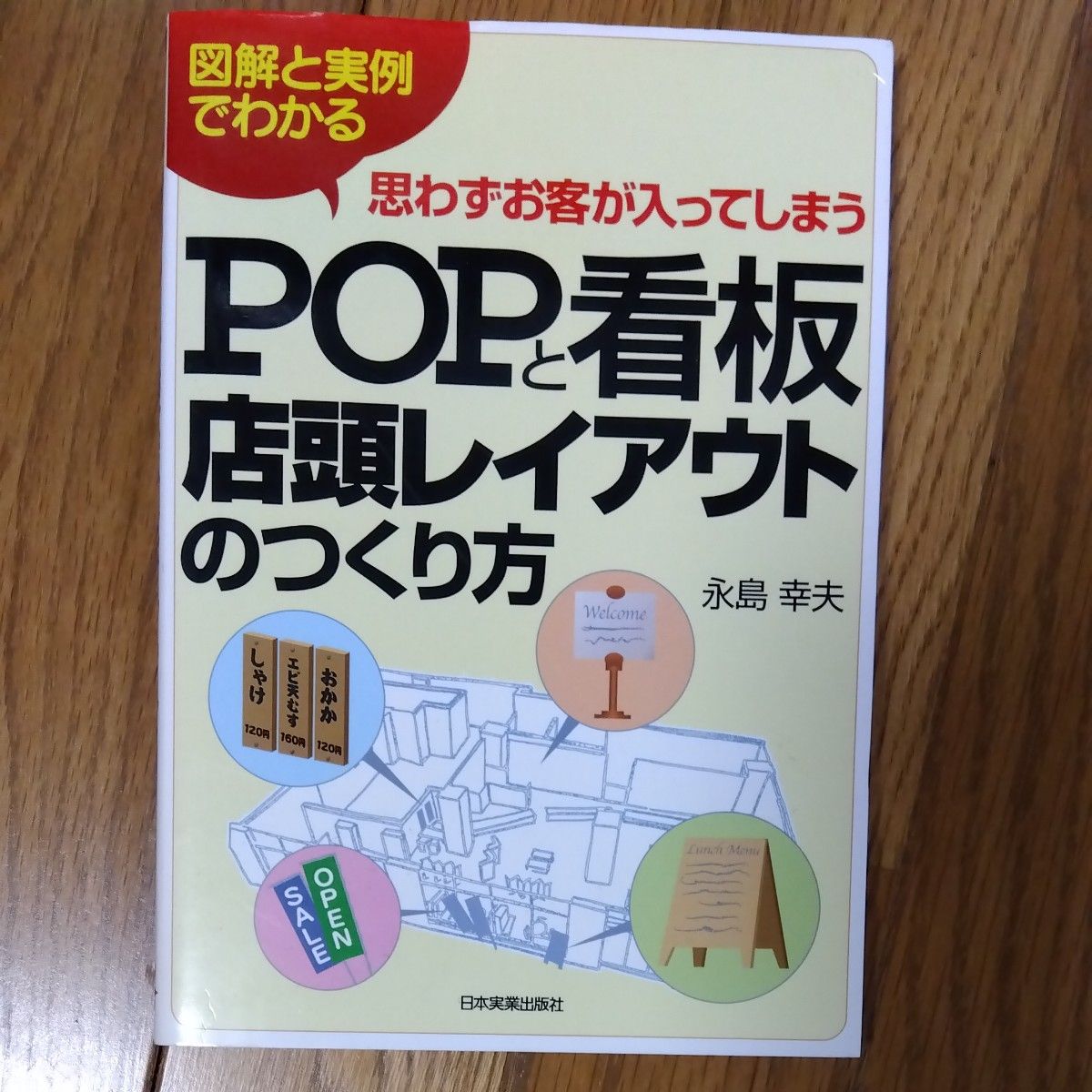 让顾客忍不住走进来 POP 招牌与店面布局的打造方法：图解与实例解析 / 永岛幸夫 (著))