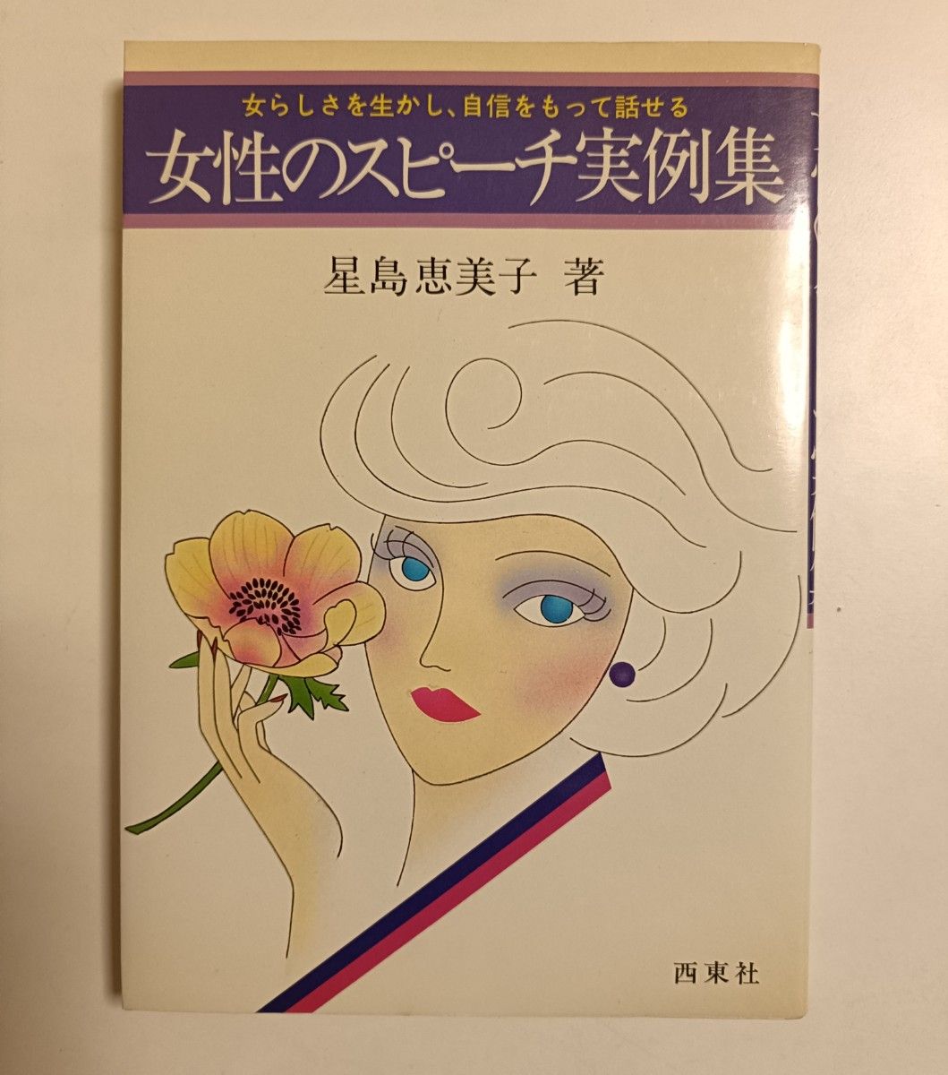 女性のスピーチ実例集 星島恵美子 著 西東社【送料込】