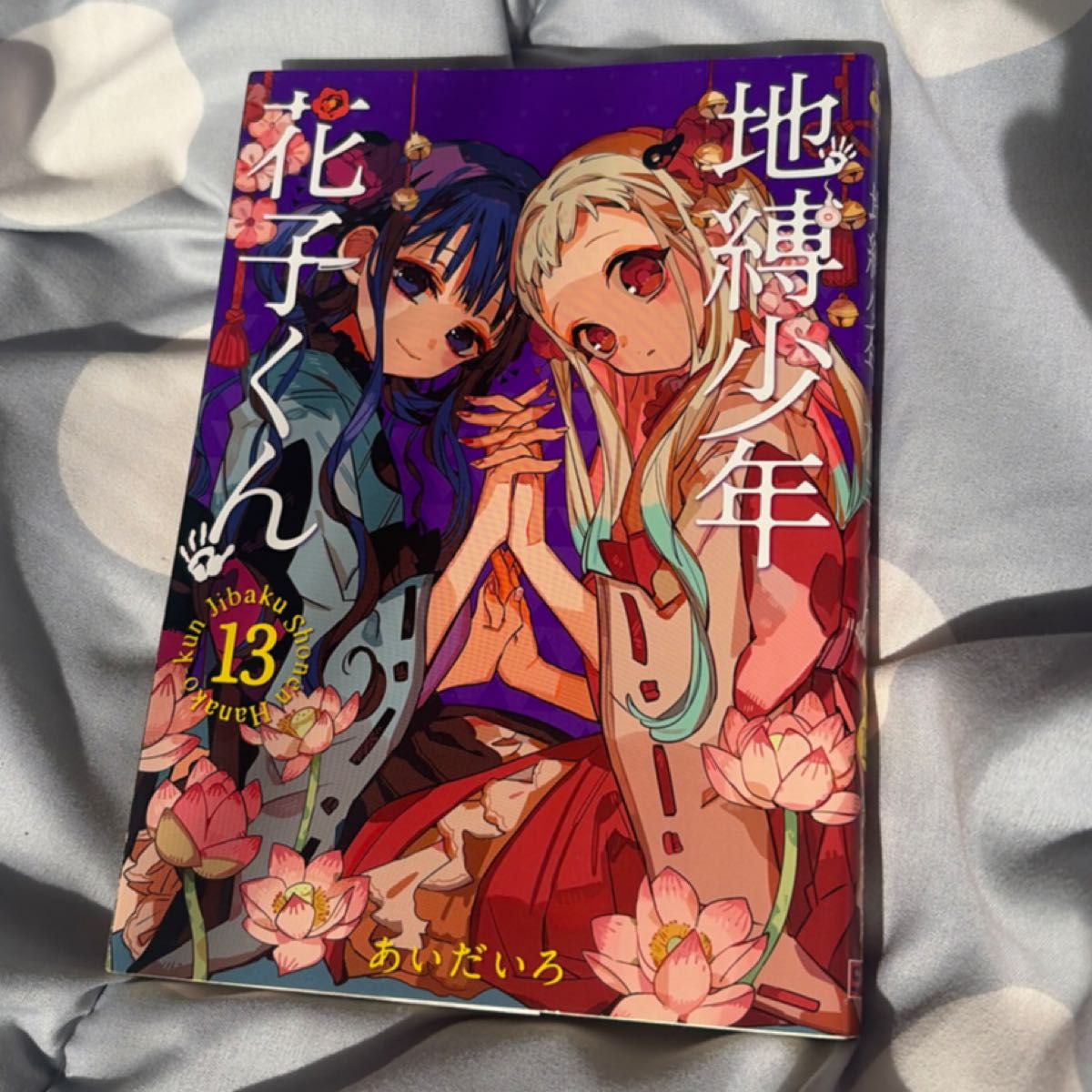 地缚少年花子君13卷间G幻想漫画