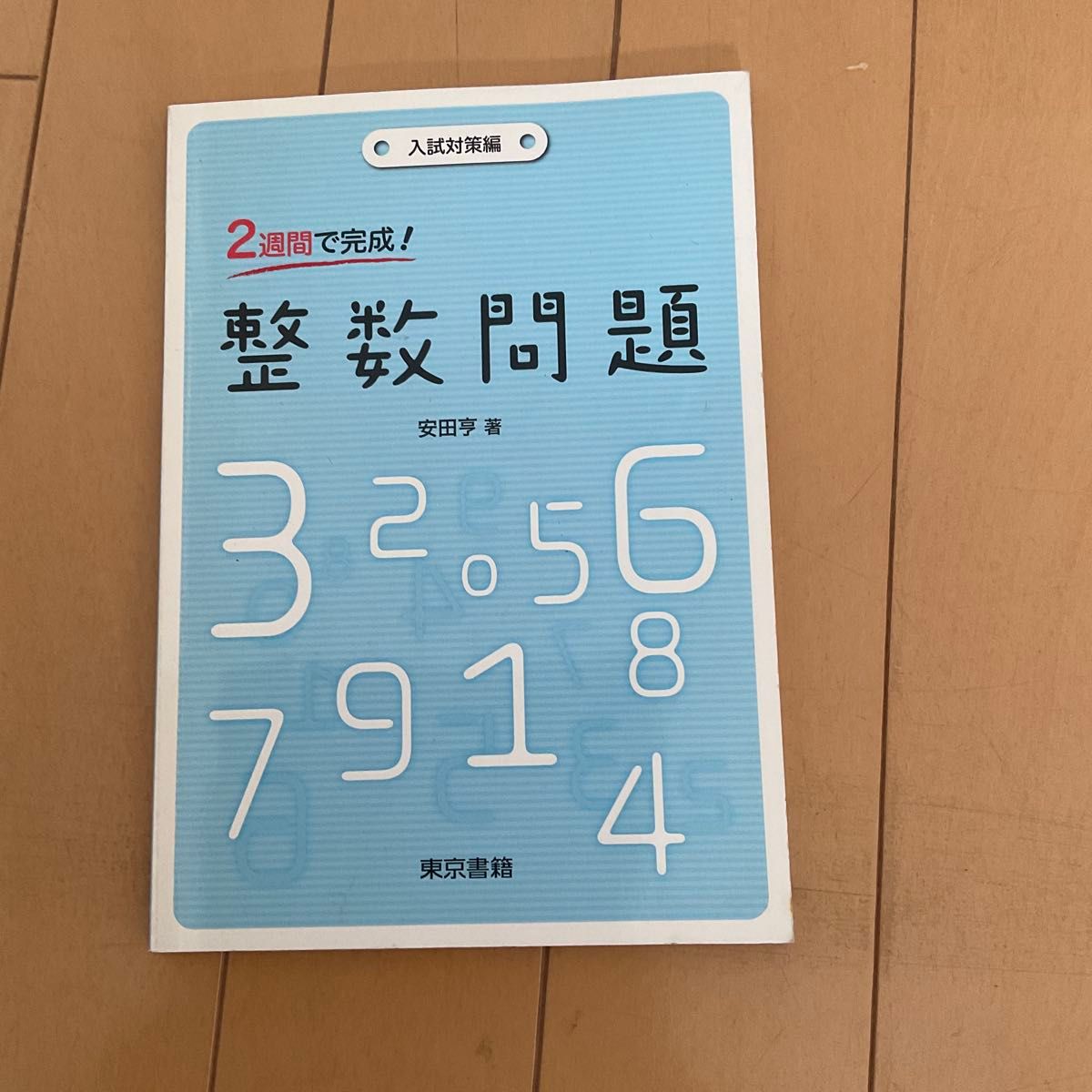 两周搞定！整数问题 入试对策篇 安田亨著 东京书籍