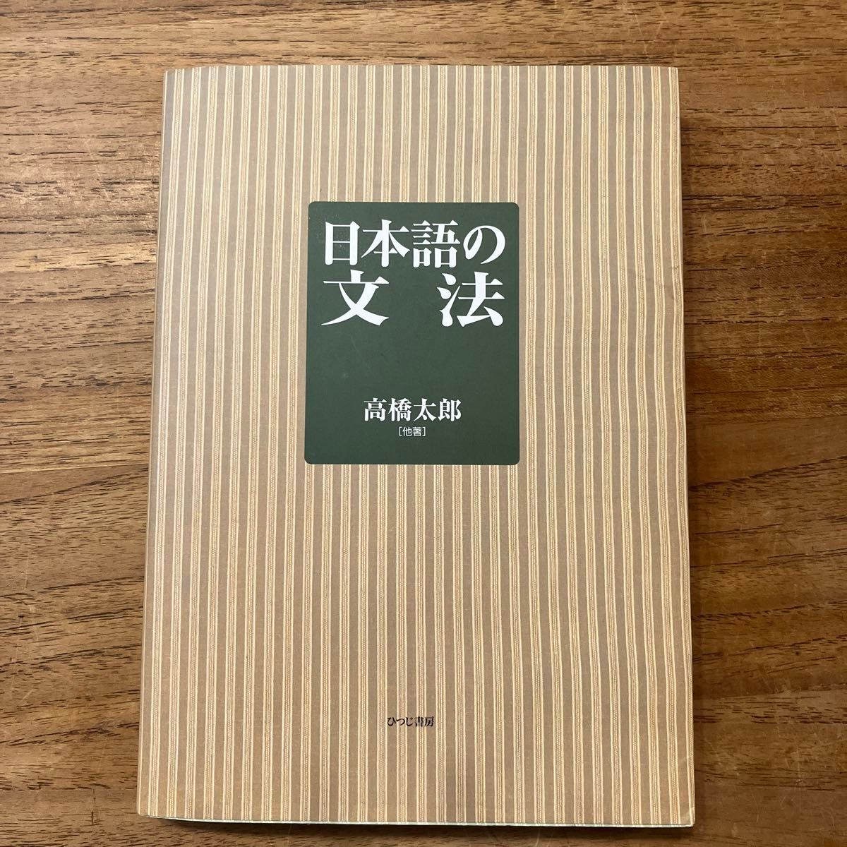 日语语法 高桥太郎