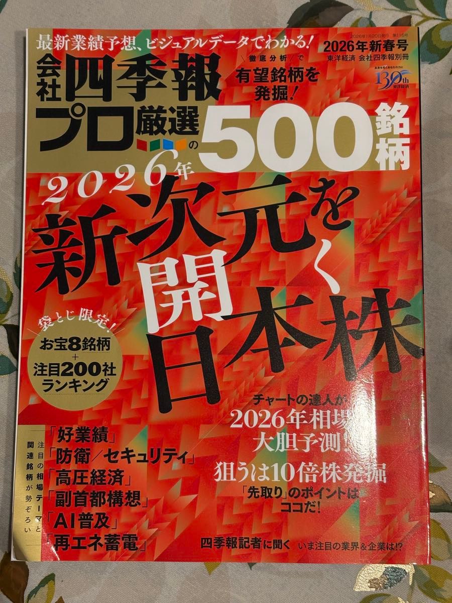 公司四季报别册 专家精选500只股票 2026年新春号 东洋经济新报社