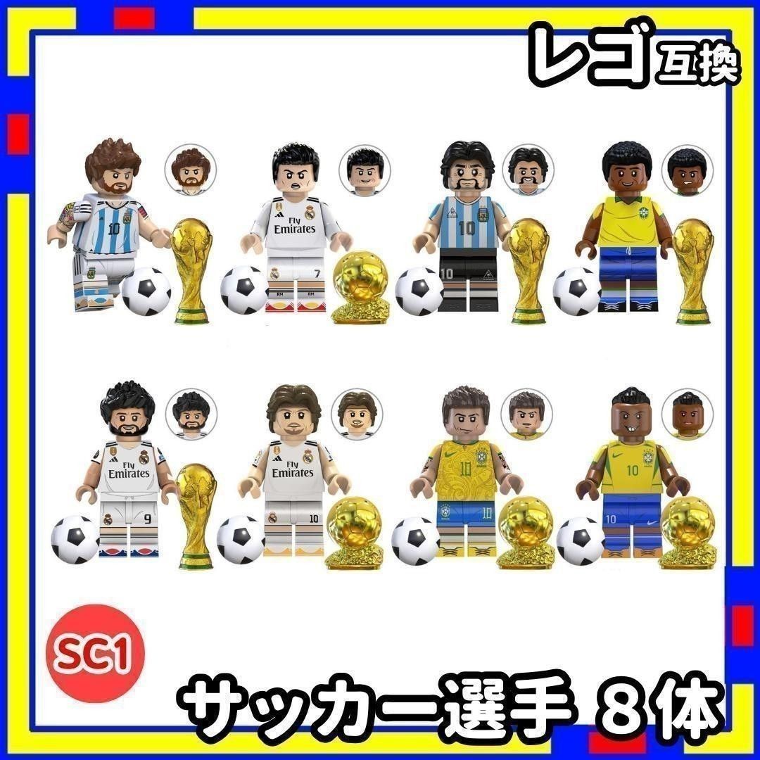 サッカー選手 8体 sc1 ミニフィグ レゴ LEGO 互換 子供 uNCs