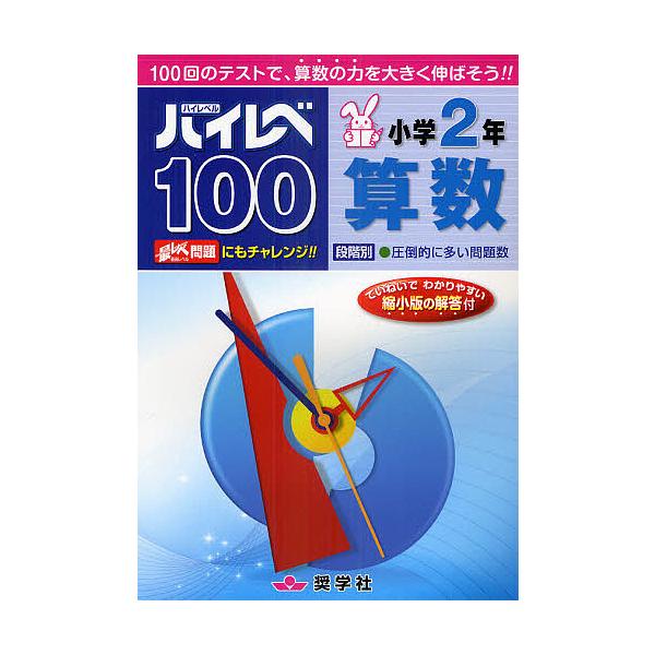High Level 100 小学2年级数学 通过100次测试,大幅提升数学能力!!