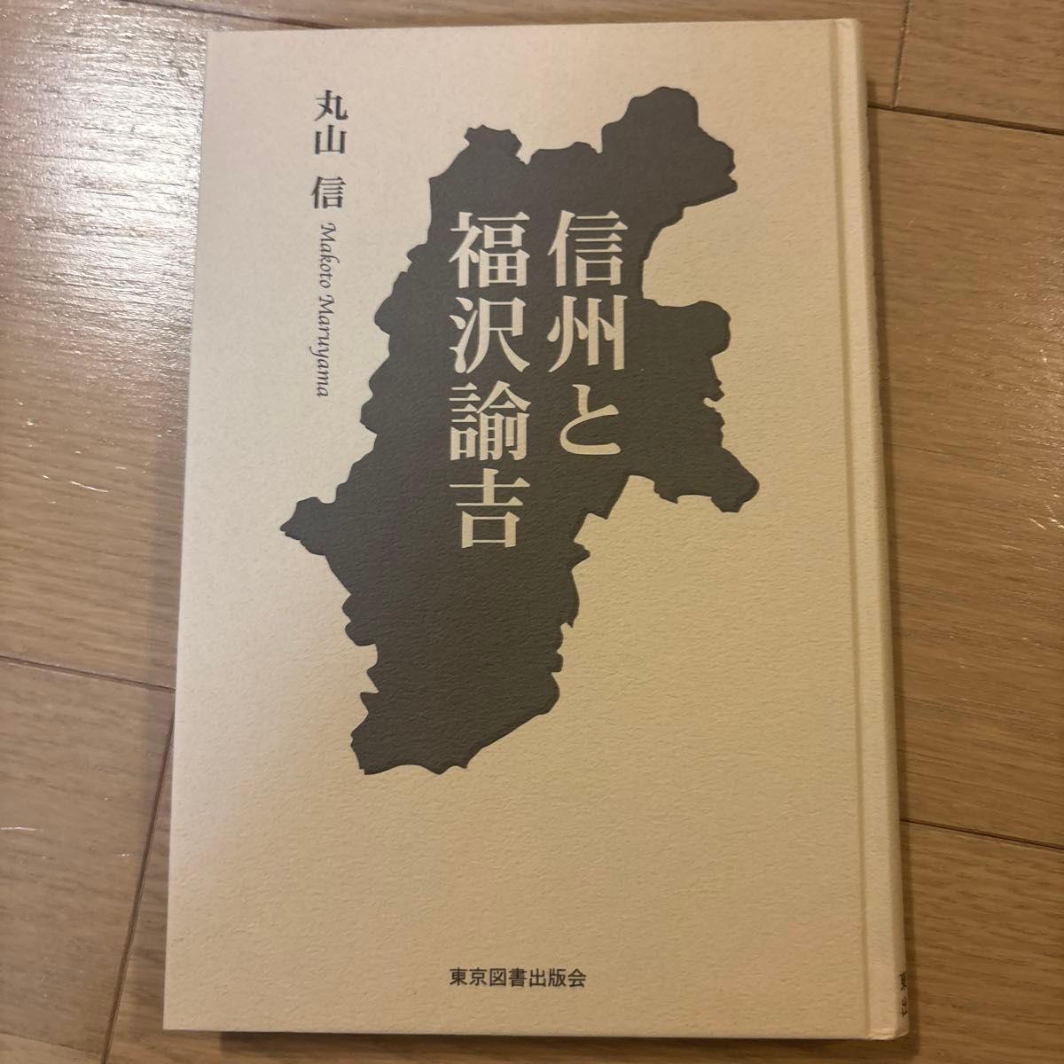 信州与福泽谕吉丸山信东京图书出版会