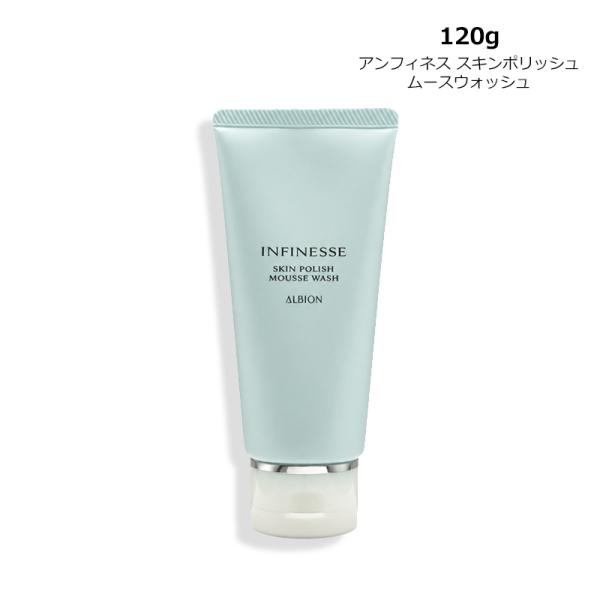 アルビオン ALBION アンフィネス スキンポリッシュ ムースウォッシュ 120g ヤマト便k 再入荷08