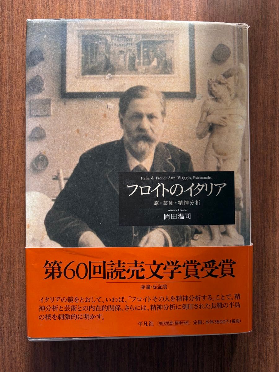 弗洛伊德的意大利：旅行·艺术·精神分析 冈田温司 平凡社 第60届读卖文学奖获奖作品