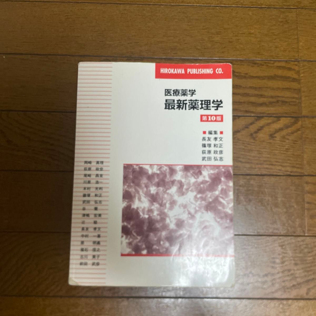 医学药学 最新药理学 第10版 广川书店