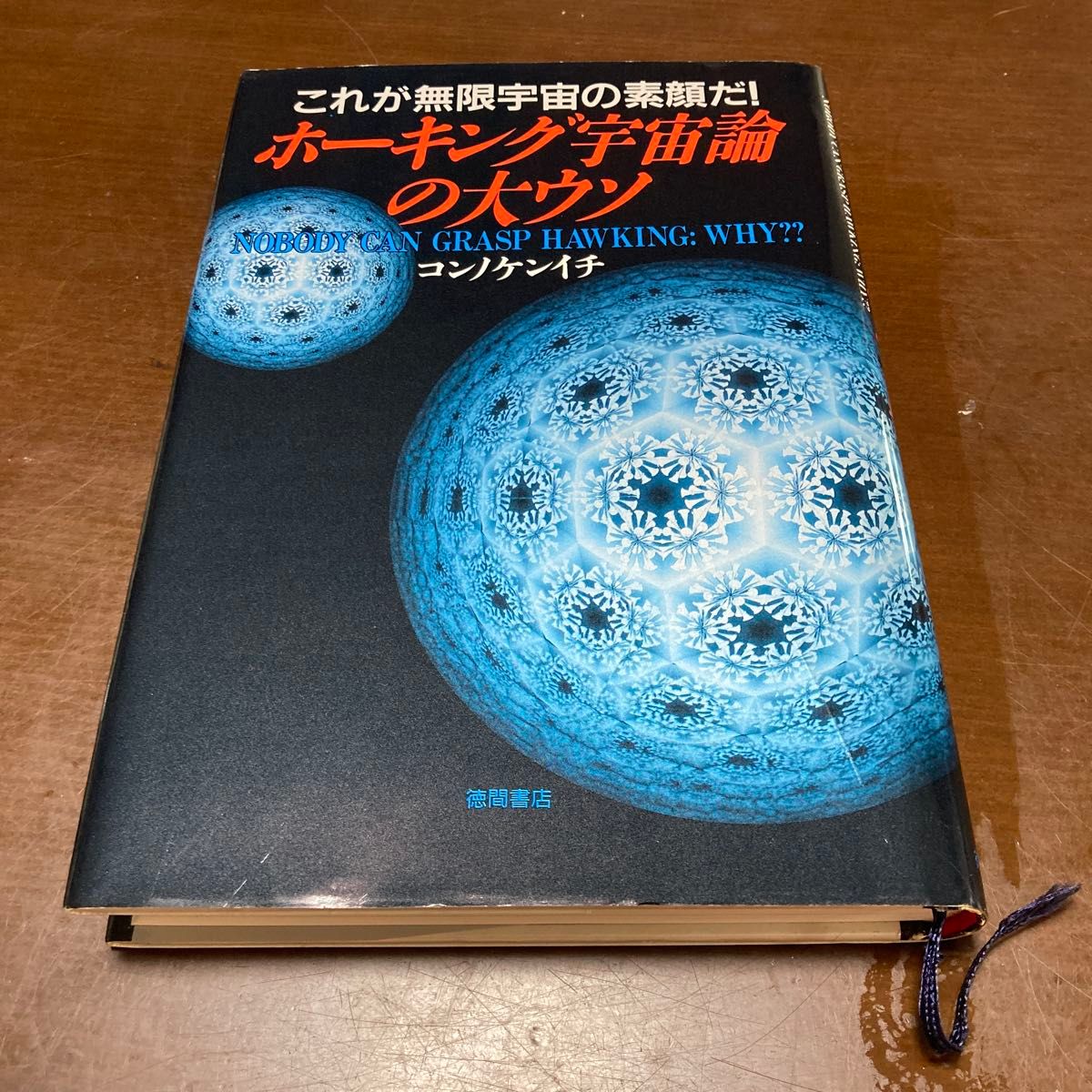 霍金宇宙论的大谎言这就是无限宇宙的素颜!今野耕一德间书店