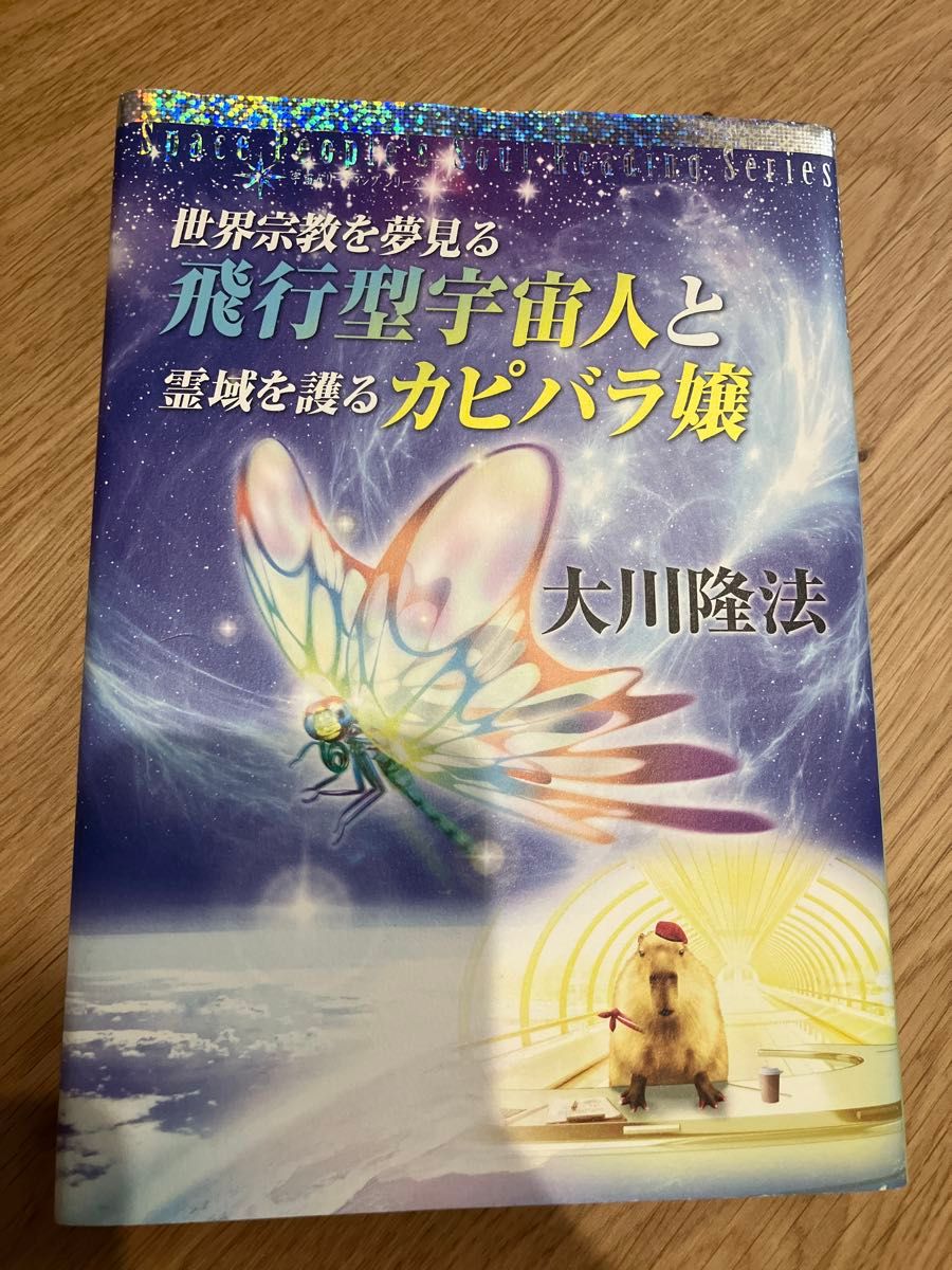 梦想世界宗教的飞行型宇宙人和保护灵域的卡皮巴拉小姐大川隆法