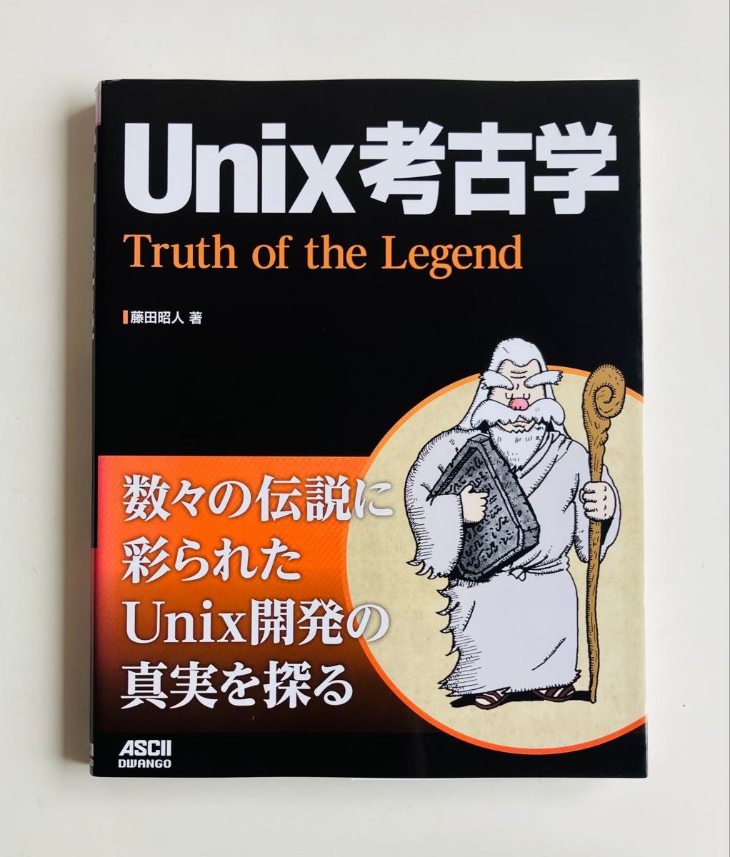 Unix考古学 传说的真相