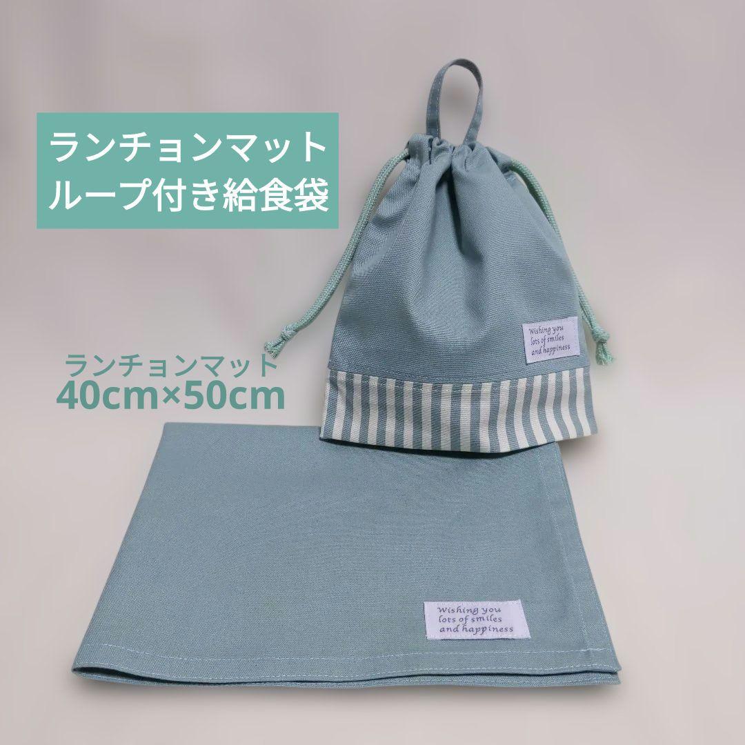 Lunch Mat 40x50 Loop-Attached Lunch Bag Set - Blue Green x Stripe