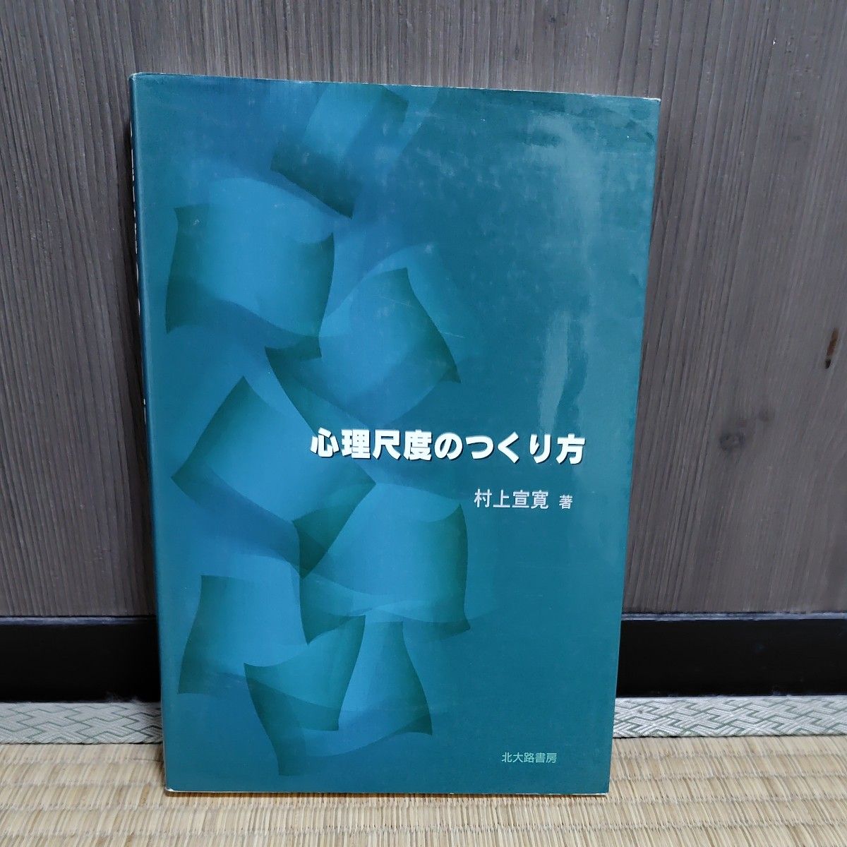 心理尺度的制作方法村上宣宽/着